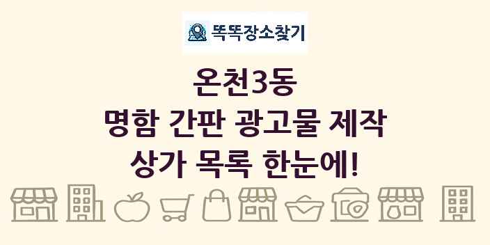 온천3동 명함 간판 광고물 제작 상가 목록 및 정보