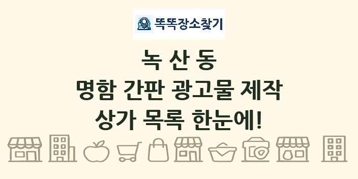 녹산동 명함 간판 광고물 제작 상가 목록 및 정보