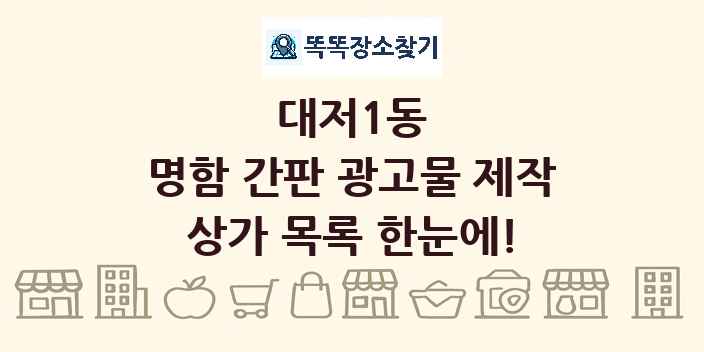 대저1동 명함 간판 광고물 제작 상가 목록 및 정보