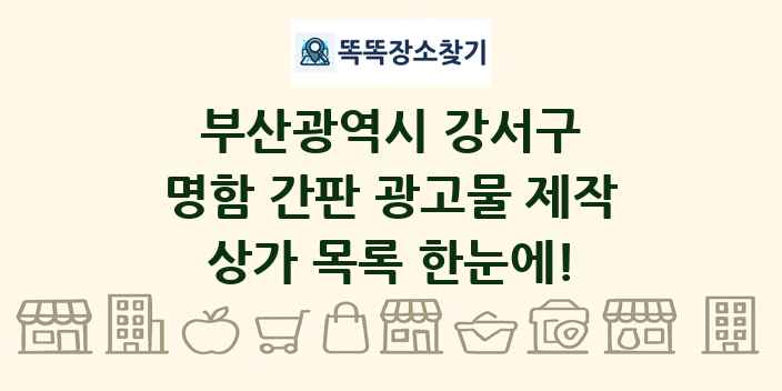 부산광역시 강서구 명함 간판 광고물 제작 상가 목록 및 정보