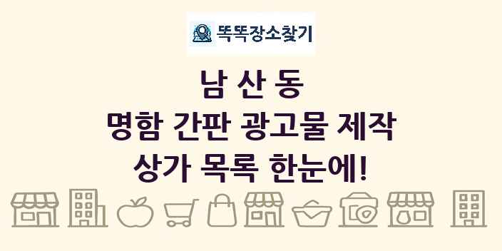 남산동 명함 간판 광고물 제작 상가 목록 및 정보