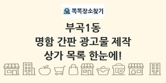 부곡1동 명함 간판 광고물 제작 상가 목록 및 정보