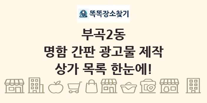 부곡2동 명함 간판 광고물 제작 상가 목록 및 정보