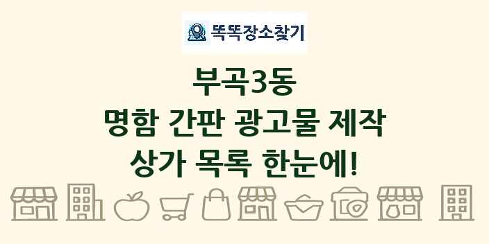 부곡3동 명함 간판 광고물 제작 상가 목록 및 정보