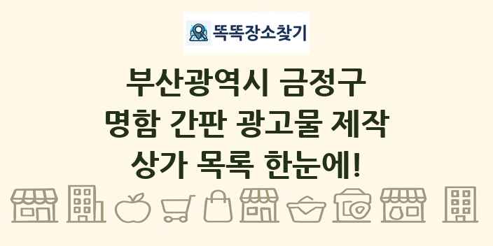 부산광역시 금정구 명함 간판 광고물 제작 상가 목록 및 정보