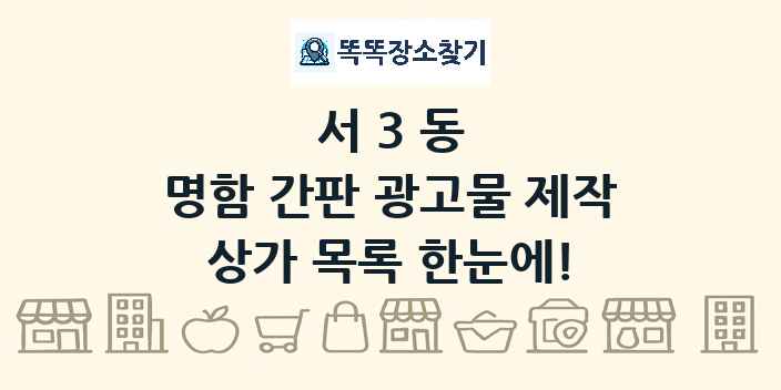서3동 명함 간판 광고물 제작 상가 목록 및 정보