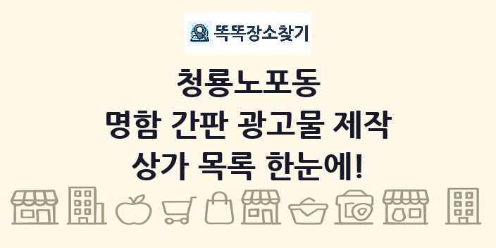 청룡노포동 명함 간판 광고물 제작 상가 목록 및 정보