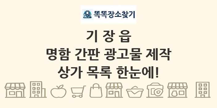 기장읍 명함 간판 광고물 제작 상가 목록 및 정보