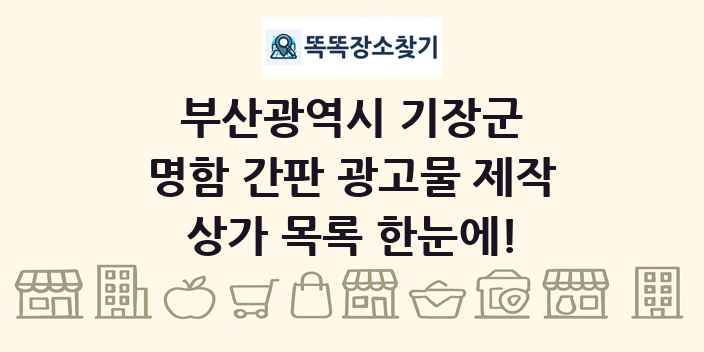 부산광역시 기장군 명함 간판 광고물 제작 상가 목록 및 정보