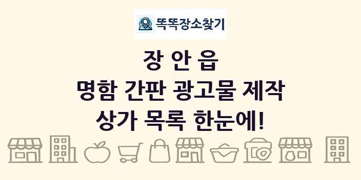 장안읍 명함 간판 광고물 제작 상가 목록 및 정보