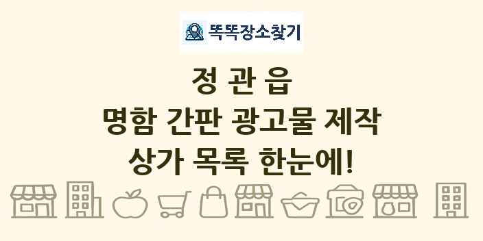 정관읍 명함 간판 광고물 제작 상가 목록 및 정보