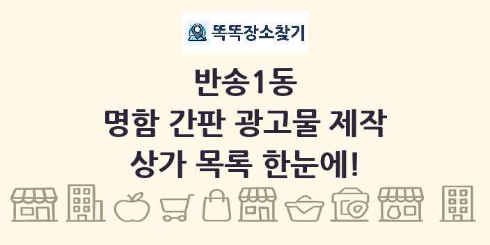 반송1동 명함 간판 광고물 제작 상가 목록 및 정보