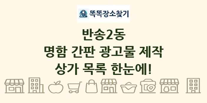 반송2동 명함 간판 광고물 제작 상가 목록 및 정보