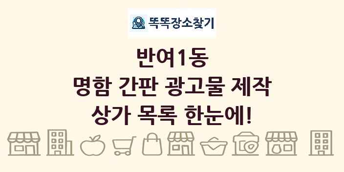 반여1동 명함 간판 광고물 제작 상가 목록 및 정보