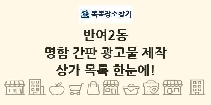 반여2동 명함 간판 광고물 제작 상가 목록 및 정보