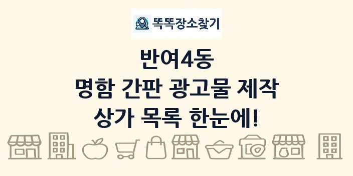 반여4동 명함 간판 광고물 제작 상가 목록 및 정보