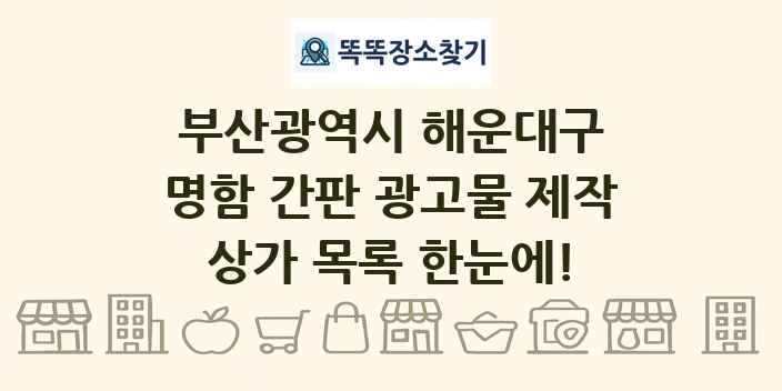 부산광역시 해운대구 명함 간판 광고물 제작 상가 목록 및 정보