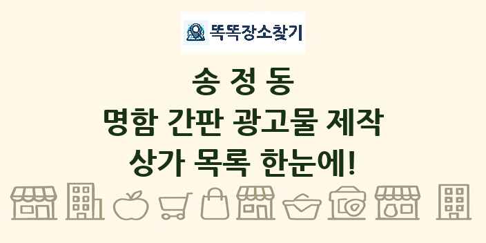 송정동 명함 간판 광고물 제작 상가 목록 및 정보