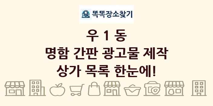 우1동 명함 간판 광고물 제작 상가 목록 및 정보
