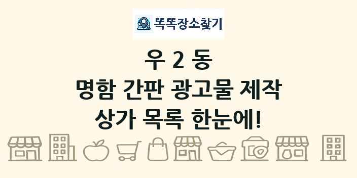 우2동 명함 간판 광고물 제작 상가 목록 및 정보