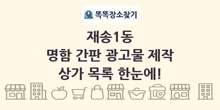 재송1동 명함 간판 광고물 제작 상가 목록 및 정보