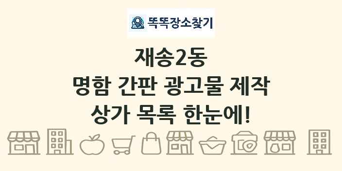재송2동 명함 간판 광고물 제작 상가 목록 및 정보