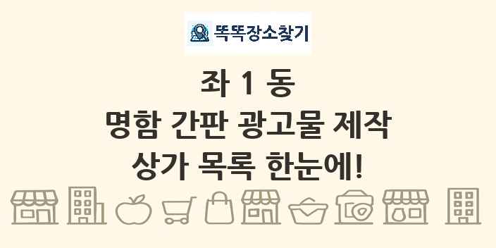 좌1동 명함 간판 광고물 제작 상가 목록 및 정보