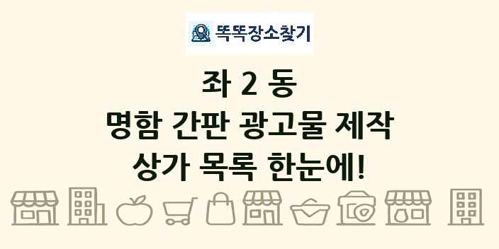 좌2동 명함 간판 광고물 제작 상가 목록 및 정보