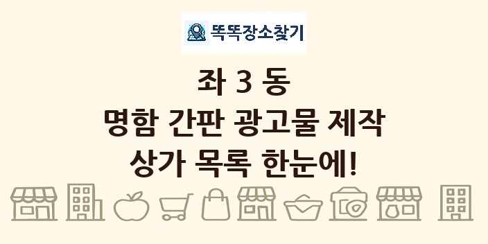 좌3동 명함 간판 광고물 제작 상가 목록 및 정보