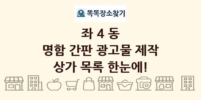 좌4동 명함 간판 광고물 제작 상가 목록 및 정보