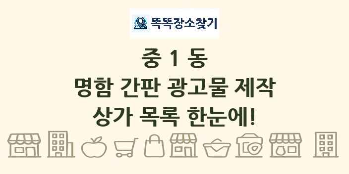 중1동 명함 간판 광고물 제작 상가 목록 및 정보