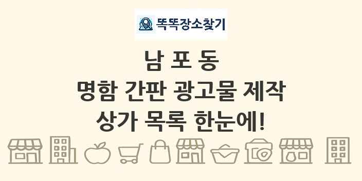 남포동 명함 간판 광고물 제작 상가 목록 및 정보