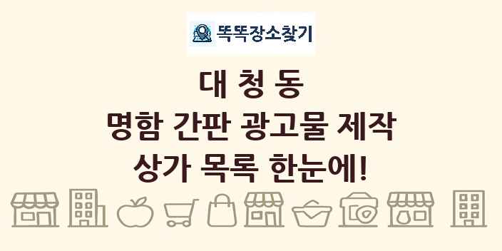 대청동 명함 간판 광고물 제작 상가 목록 및 정보