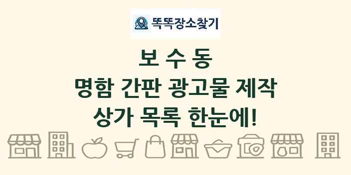 보수동 명함 간판 광고물 제작 상가 목록 및 정보