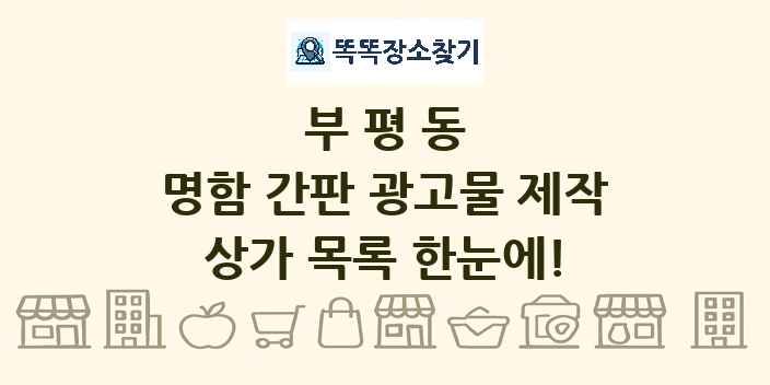 부평동 명함 간판 광고물 제작 상가 목록 및 정보