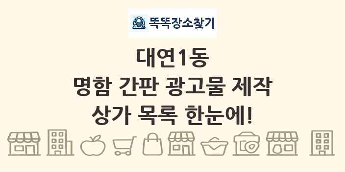 대연1동 명함 간판 광고물 제작 상가 목록 및 정보