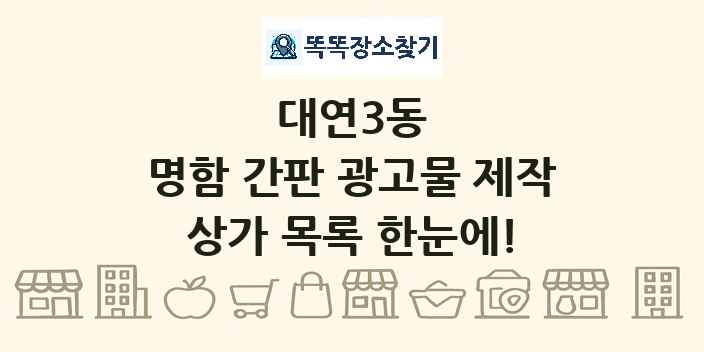 대연3동 명함 간판 광고물 제작 상가 목록 및 정보