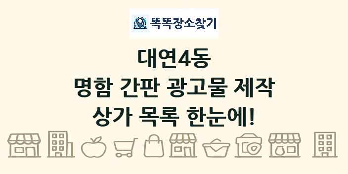 대연4동 명함 간판 광고물 제작 상가 목록 및 정보