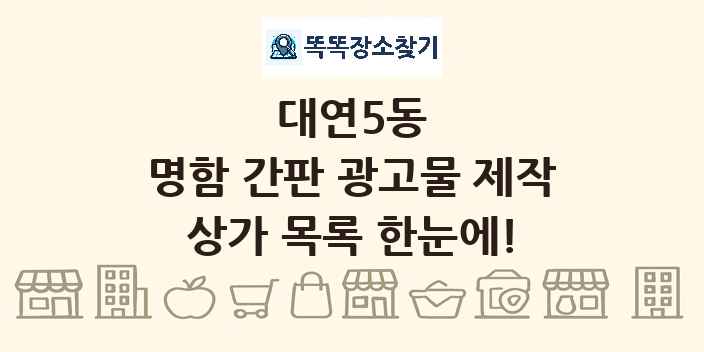 대연5동 명함 간판 광고물 제작 상가 목록 및 정보