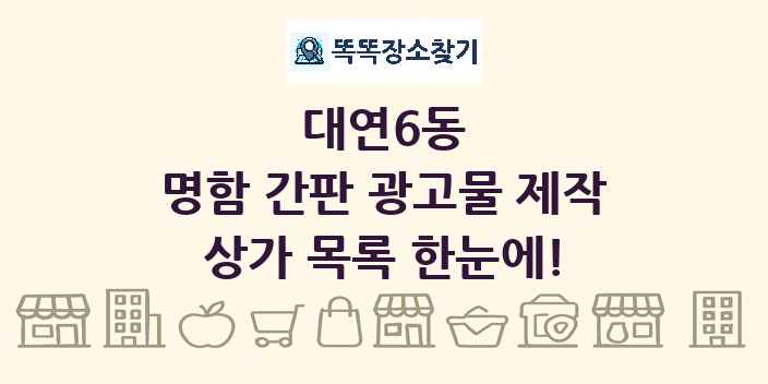 대연6동 명함 간판 광고물 제작 상가 목록 및 정보