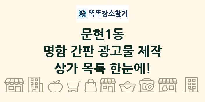 문현1동 명함 간판 광고물 제작 상가 목록 및 정보