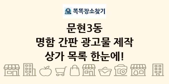 문현3동 명함 간판 광고물 제작 상가 목록 및 정보