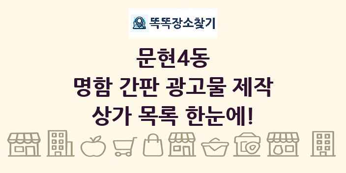 문현4동 명함 간판 광고물 제작 상가 목록 및 정보