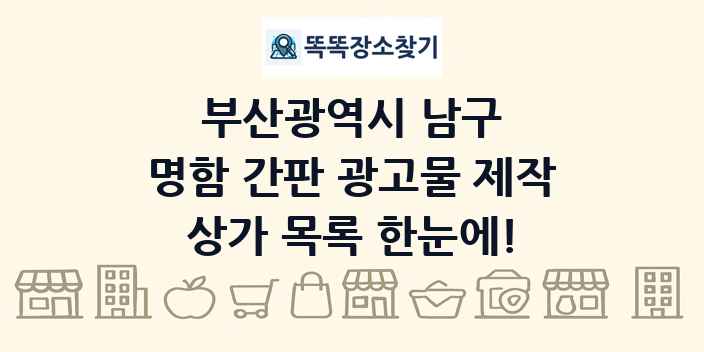 부산광역시 남구 명함 간판 광고물 제작 상가 목록 및 정보