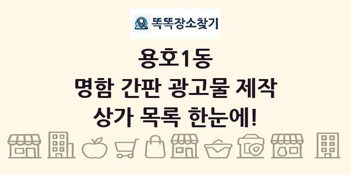 용호1동 명함 간판 광고물 제작 상가 목록 및 정보