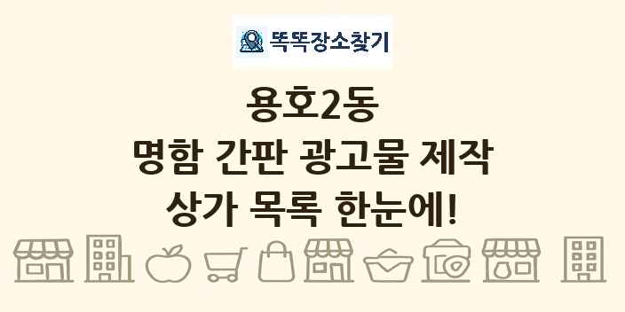 용호2동 명함 간판 광고물 제작 상가 목록 및 정보