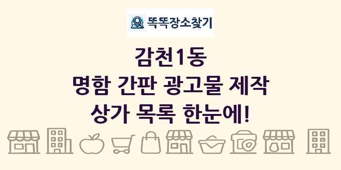 감천1동 명함 간판 광고물 제작 상가 목록 및 정보