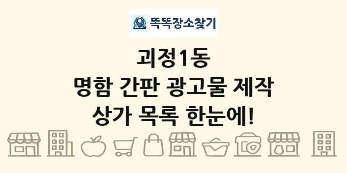 괴정1동 명함 간판 광고물 제작 상가 목록 및 정보