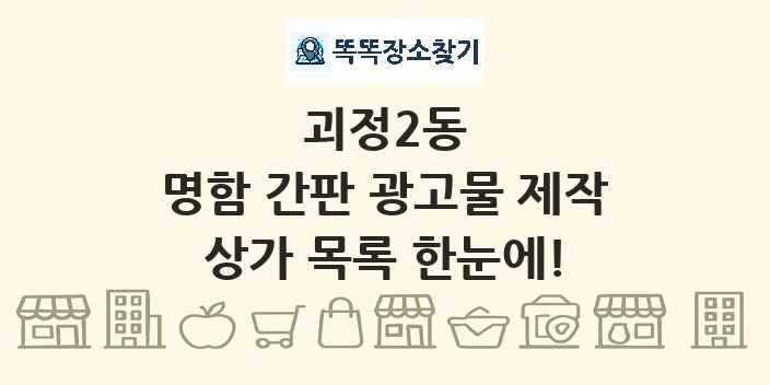 괴정2동 명함 간판 광고물 제작 상가 목록 및 정보