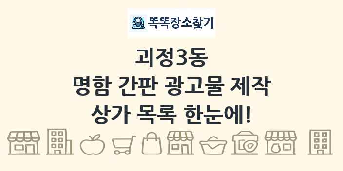 괴정3동 명함 간판 광고물 제작 상가 목록 및 정보